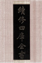 续<em>修</em>四库全书  1496  集部别集类