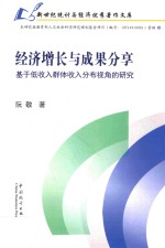 经济增长与成果分享  基于低收入群体收入分布视角<em>的</em>研究