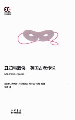 丑妇与豪侠  <em>英</em>国古老传说