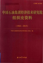 中国石油集团经济<em>技术</em>研究院组织史资料  1964-2015