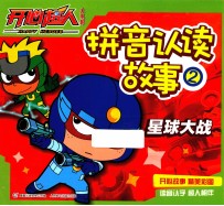 拼音认读故事  2  星球大战