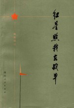 红星照我去战斗