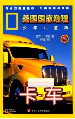 美国国家地理  卡车  1级  少年儿童版