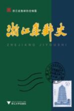 <em>浙江</em>集邮史