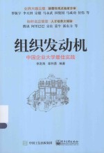 组织发动机  中国企业大学最佳实践