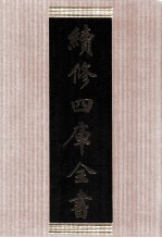 续<em>修</em>四库全书  1676  集部总集类