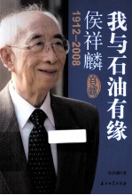 <em>侯</em><em>祥麟</em>自述  我与石油有缘  1912-2008