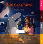 4种方法讲故事  灰狼大冒险