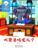 <em>大象</em>总统发火了