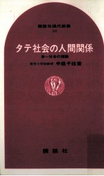 タテ社会<em>の人</em>間関係