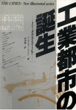工業都市の誕生　トニ<em>ー</em>?ガルニエとユ<em>ー</em>トピア