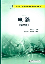 “十三五”普通高等教育本科规划教材  电路  第2版