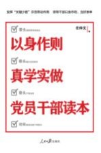 以身作则  真学实做  <em>党员</em><em>干部</em>读本