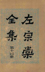 左<em>宗棠</em>全集  第14册  书读  3