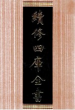 续<em>修</em>四库全书  1684  集部总集类