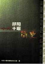 中共湖北地方简史丛书  中共郧阳  <em>十堰</em>简史