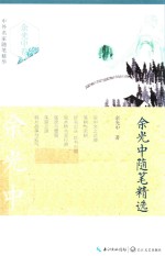 余<em>光中</em>随笔精选
