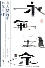 永无坦途  吴冠中自述