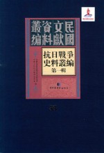 抗日<em>战争</em>史料丛编  第<em>1</em>辑  第53册