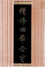 续<em>修</em>四库全书  1624  集部总集类