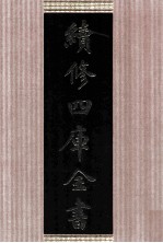 续<em>修</em>四库全书  1660  集部总集类