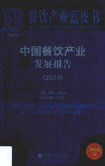 中国餐饮产业发展报告  2018