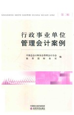 行政事业单位管理<em>会</em>计案例  第2辑