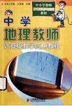 中学地理教师<em>计<em>算机</em></em>教学<em>应用</em><em>教程</em>