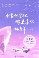 承蒙你出现，够我喜欢好多年