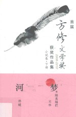首届方修文学奖2008-2010获奖作品集  小说卷  下