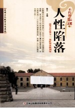 人性陷落  侵华日军第七三一部队罪证陈列馆