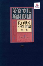 抗日<em>战争</em>史料丛编  第<em>1</em>辑  第69册