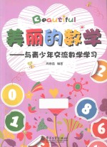美丽的数学  <em>与</em>青少年交流数学学习
