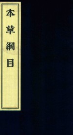 影印中医经典系列  本草纲目  3