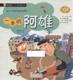 一半的阿雄  给4-8岁孩子的成长故事书