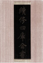 续<em>修</em>四库全书  1675  集部总集类