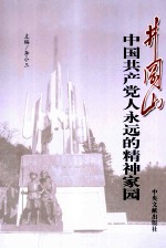 井冈山  中国共产党人永远的精神家园