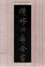 续修四库全书  1642  集部总集类