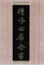 续<em>修</em>四库全书  1582  集部总集类