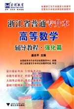 浙江省普通专升本高等数学辅导<em>教程</em>  强化篇