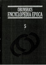 <em>旺</em>文社百科事典[エポカ]　5