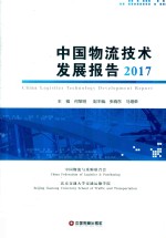 中国物流技术发展报告  2017