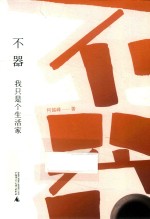 不器：我只是个生活家