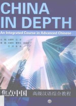 焦点中国  <em>高级</em>汉语综合<em>教程</em>