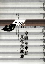 中华<em>文化</em>通志94  第十典中外<em>文化</em>交流  中国与中亚<em>文化</em>交流志