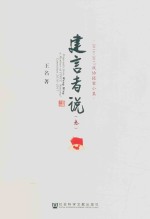 建言者说  3  2016-2017政协提案小集