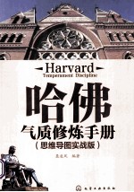 哈佛气质修炼手册  思维导图实战版