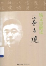 <em>钱</em>文忠解读《弟子规》
