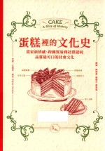 蛋糕里的文化史  从家族情感、跨国贸易到社群认同  品尝最可口的社会文化