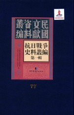 抗日<em>战争</em>史料丛编  第<em>1</em>辑  第77册